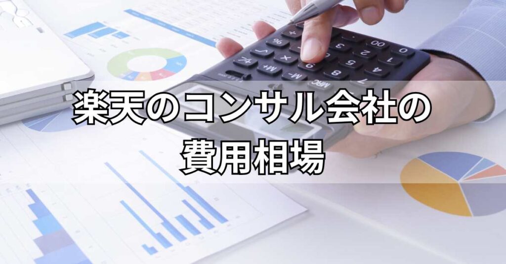 楽天のコンサル会社の費用相場