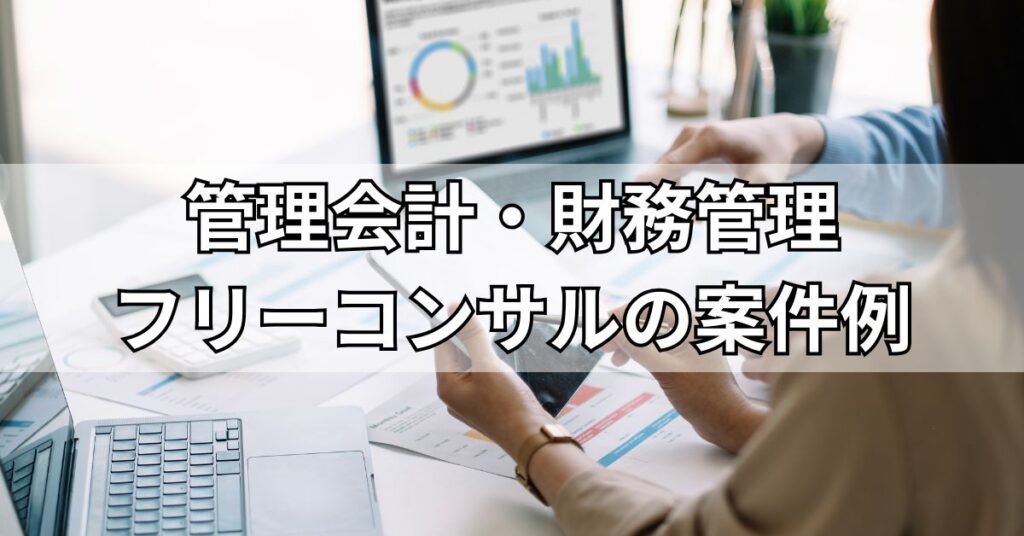管理会計・財務管理フリーコンサルの案件例