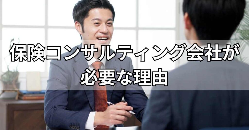 保険コンサルティング会社が必要な理由