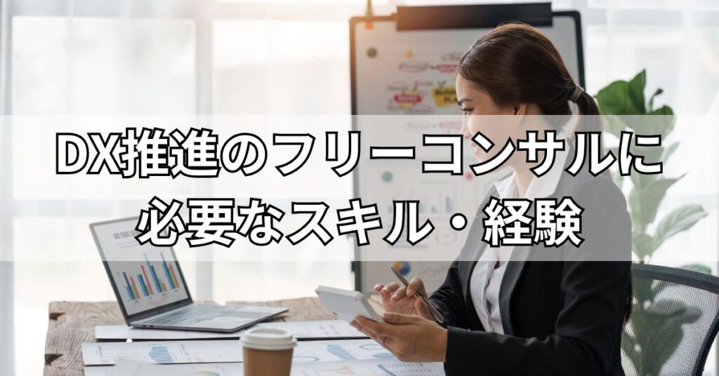 DX推進のフリーコンサルに必要なスキル・経験