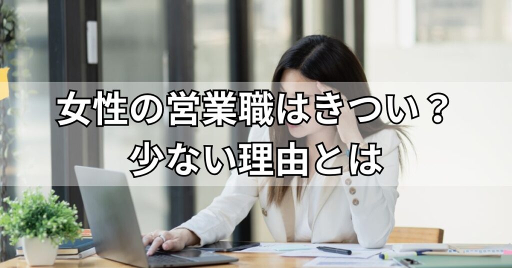 女性の営業職はきつい?少ない理由とは