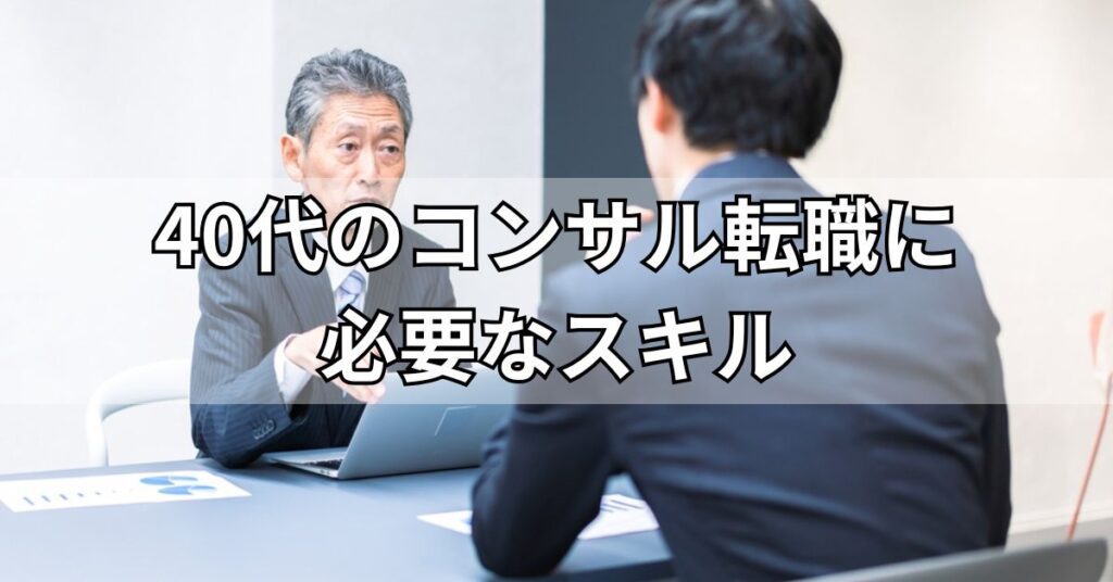 40代のコンサル転職に必要なスキル