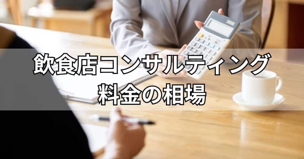 飲食店コンサルティング料金の相場