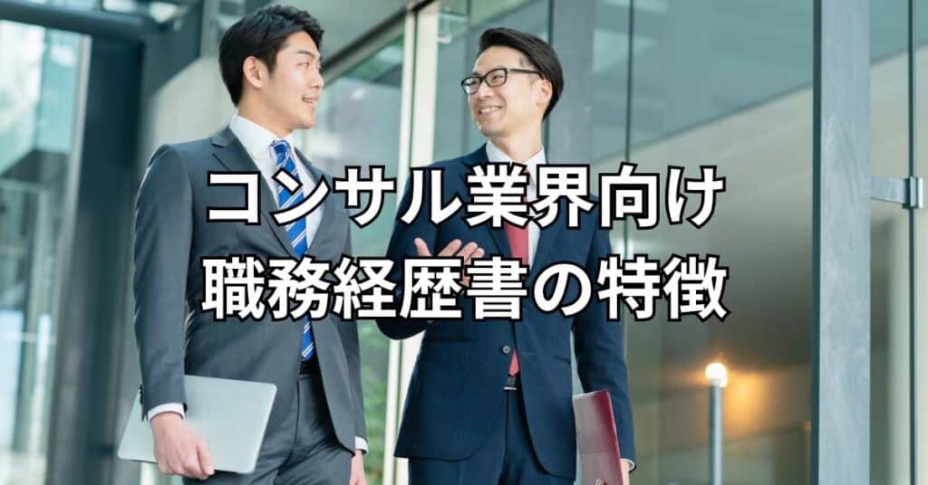 コンサル業界向け職務経歴書の特徴