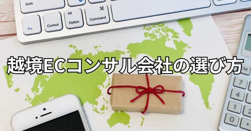 越境ECコンサル会社の選び方