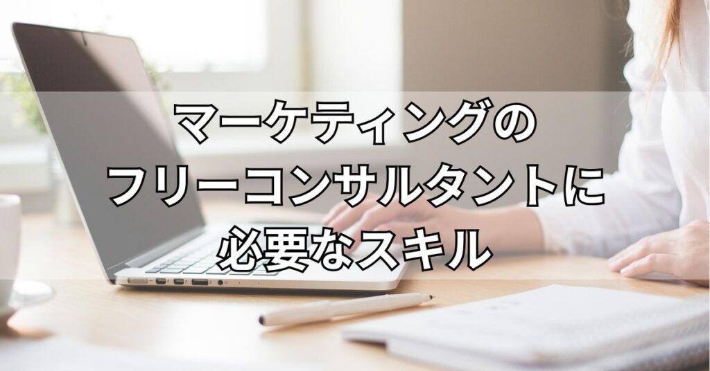 マーケティングのフリーコンサルタントに必要なスキル