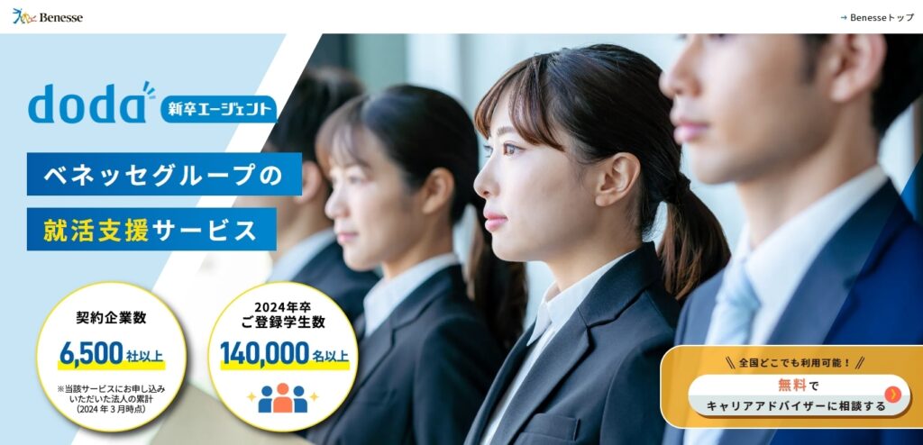 doda新卒エージェントとは