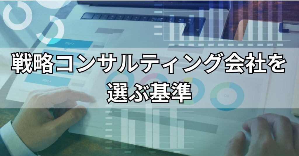 戦略コンサルティング会社を選ぶ基準
