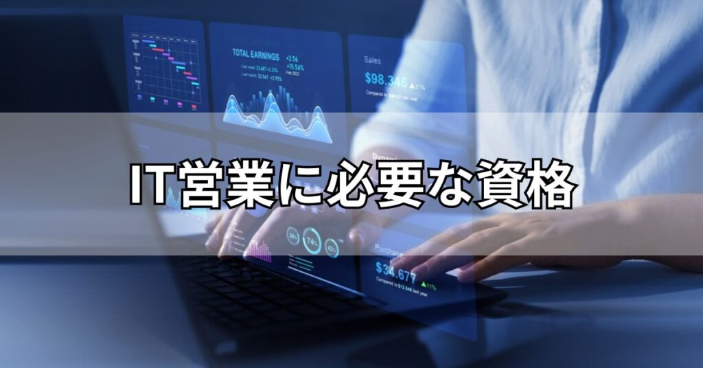 IT営業に必要な資格