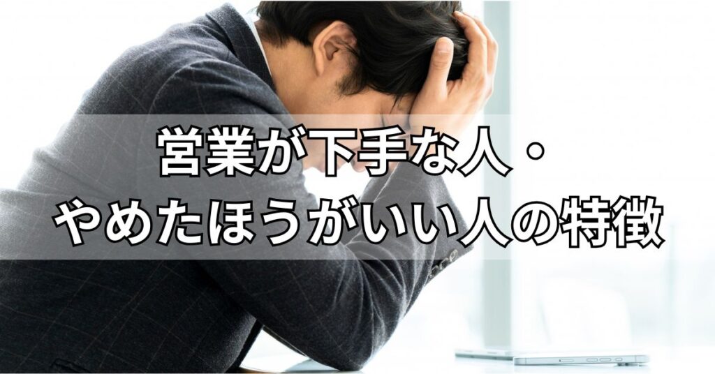 営業が下手な人・やめたほうがいい人の特徴
