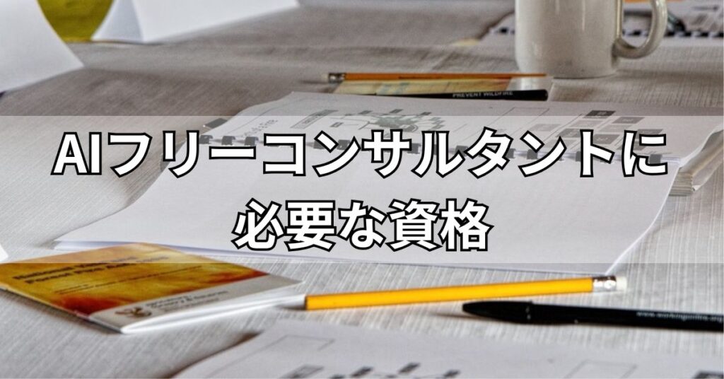 AIフリーコンサルタントに必要な資格