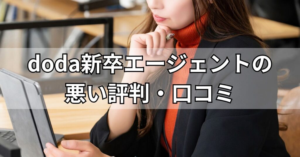 doda新卒エージェントの悪い評判・口コミ