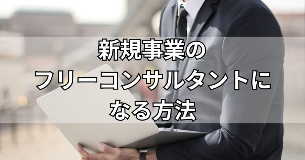 新規事業のフリーコンサルタントになる方法