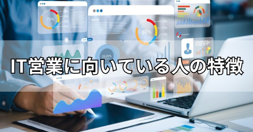 IT営業に向いている人の特徴