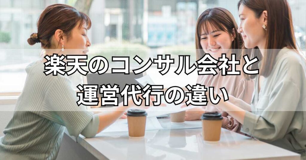 楽天のコンサル会社と運営代行の違い