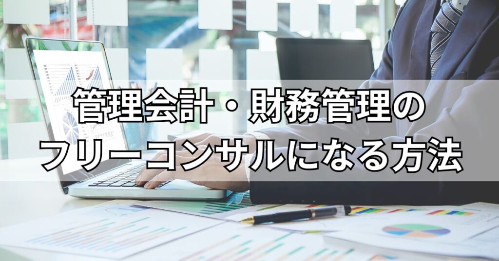 管理会計・財務管理のフリーコンサルになる方法