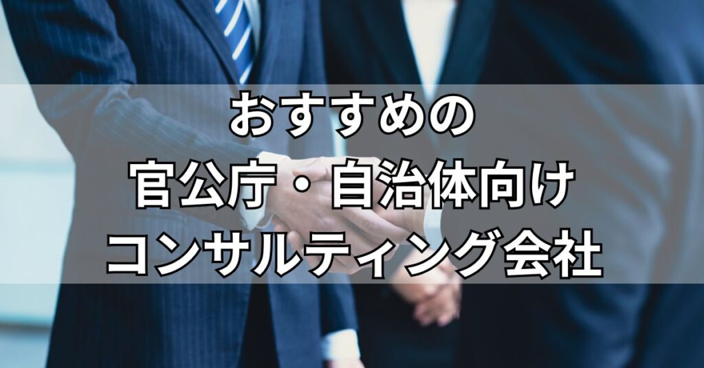 官公庁・自治体向けコンサルティング会社のおすすめ5社一覧!