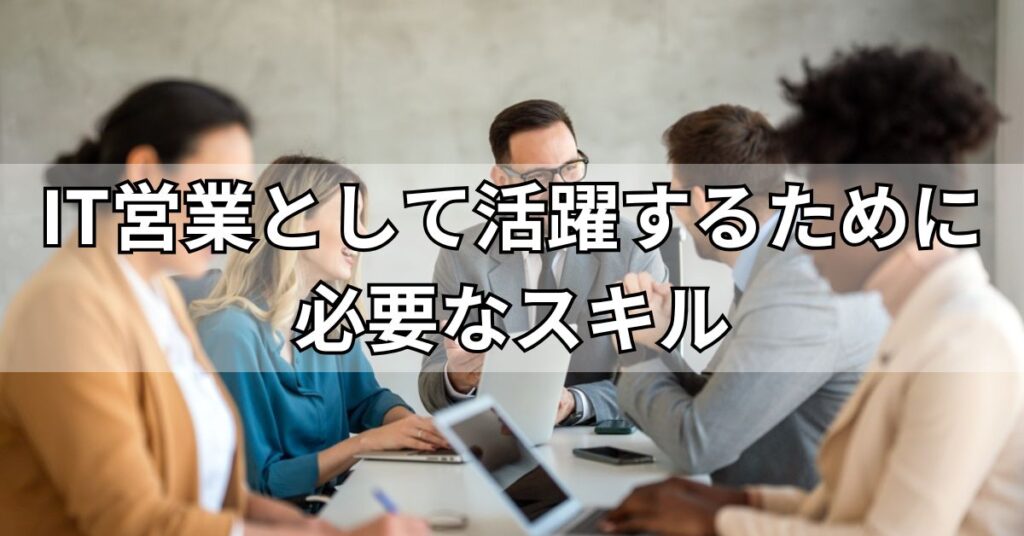 IT営業として活躍するために必要なスキル