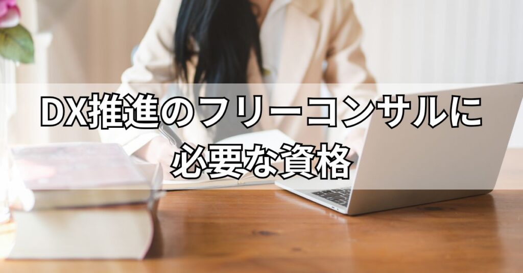 DX推進のフリーコンサルに必要な資格