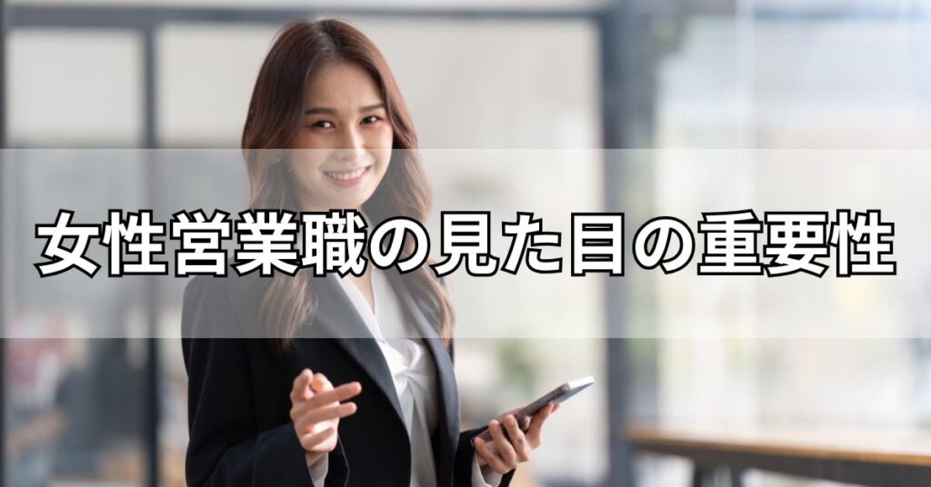 女性営業職の見た目の重要性