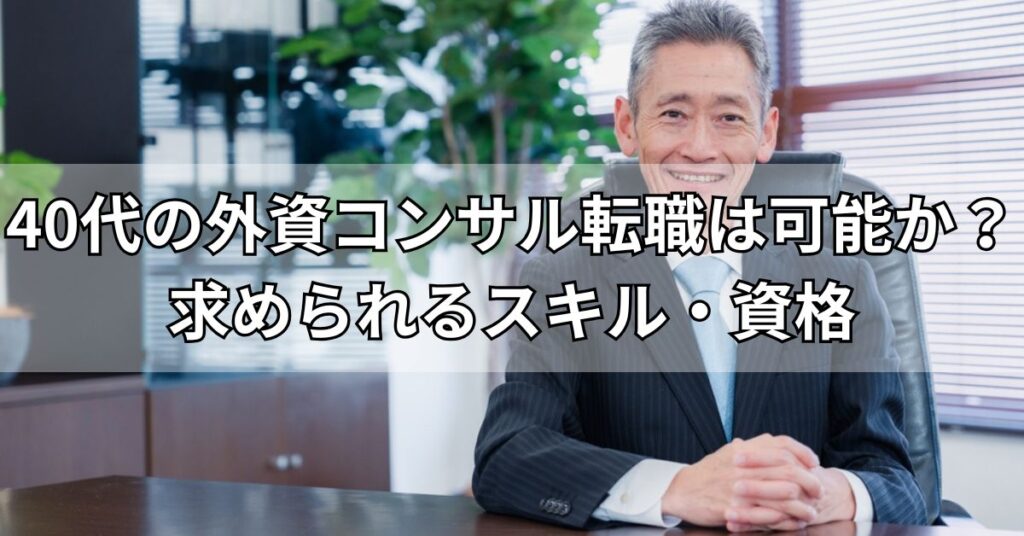 40代の外資コンサル転職は可能か?求められるスキル・資格