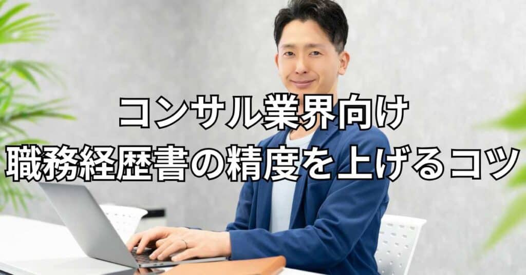 コンサル業界向け職務経歴書の精度を上げるコツ