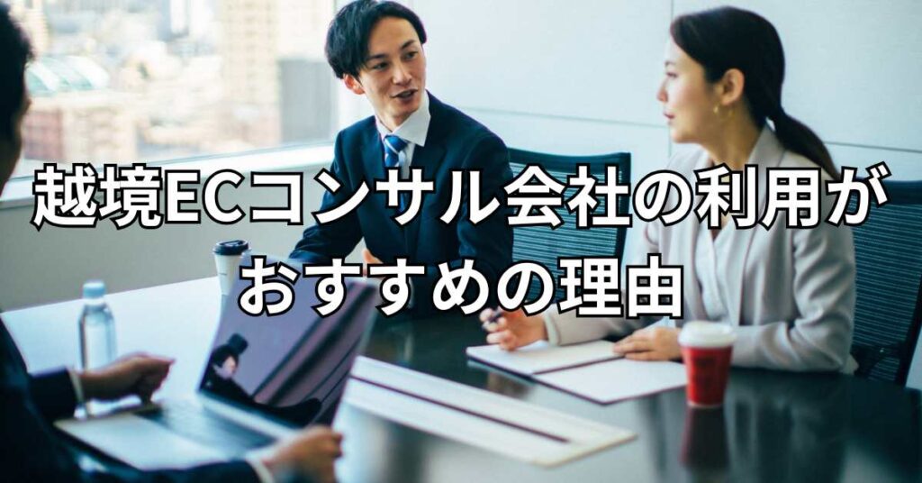 越境ECコンサル会社の利用がおすすめの理由