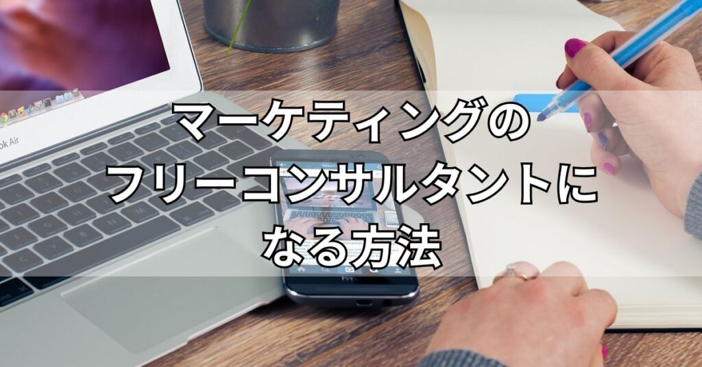 マーケティングのフリーコンサルタントになる方法