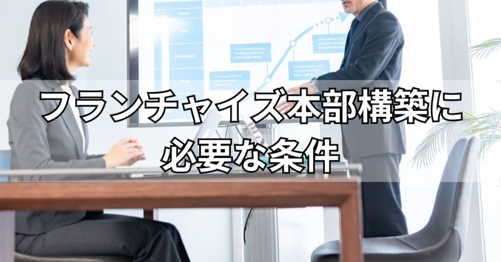 フランチャイズ本部構築に必要な条件