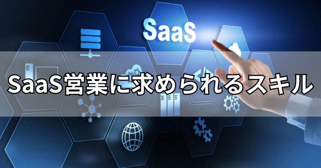 SaaS営業に求められるスキル