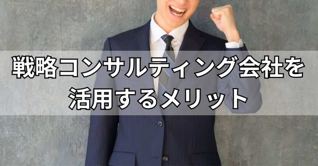 戦略コンサルティング会社を活用するメリット