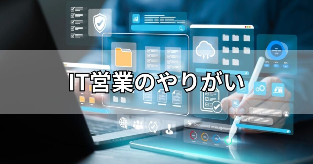 IT営業のやりがい