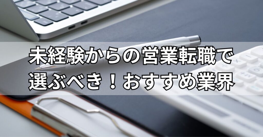 未経験からの営業転職で選ぶべき!おすすめ業界