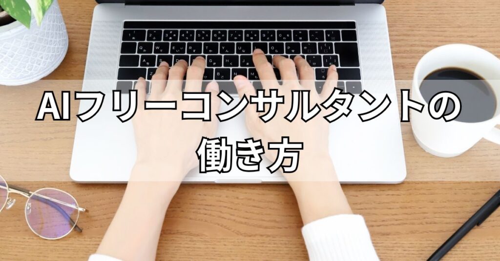 AIフリーコンサルタントの働き方