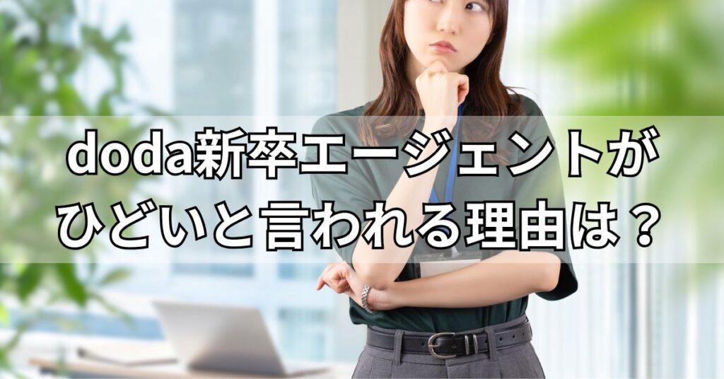 doda新卒エージェントがひどいと言われる理由は?