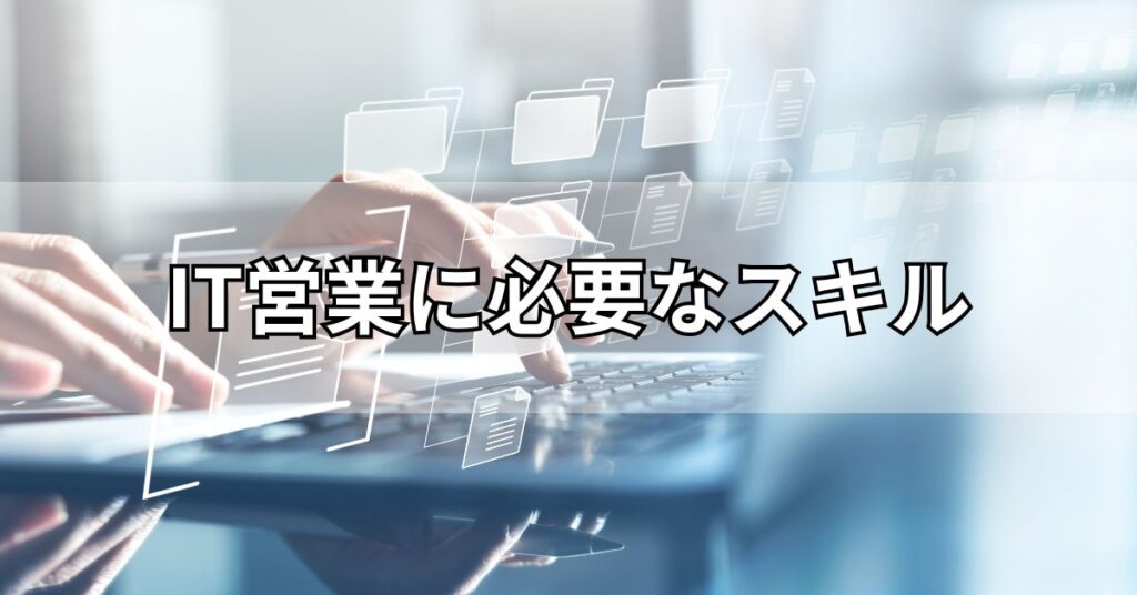 IT営業に必要なスキル