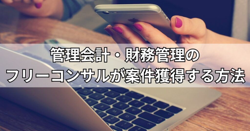 管理会計・財務管理のフリーコンサルが案件獲得する方法
