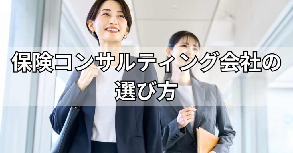 保険コンサルティング会社の選び方