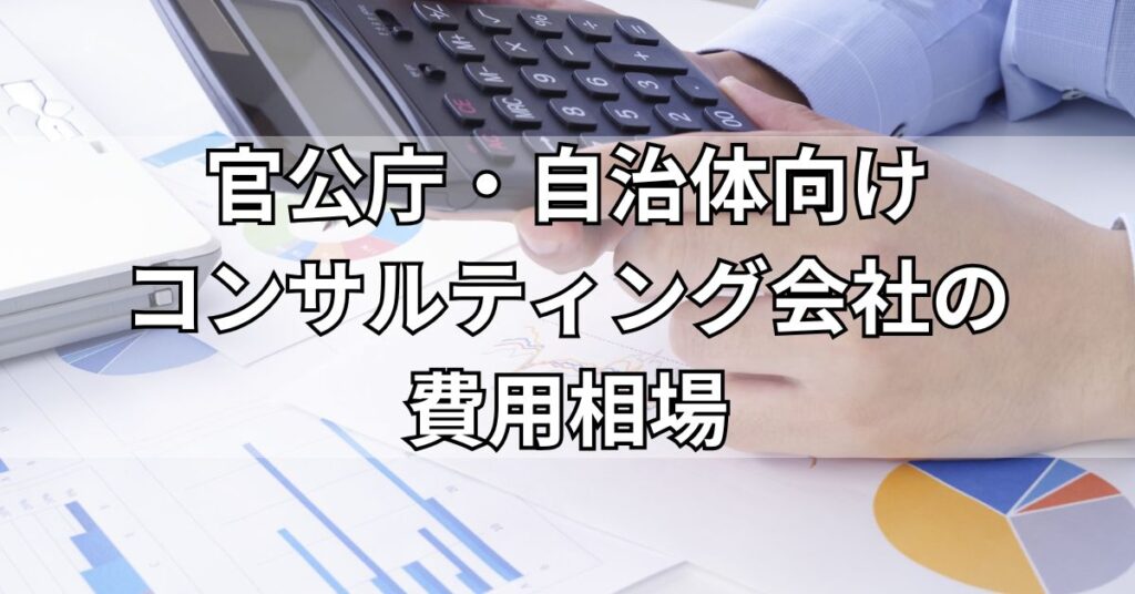 官公庁・自治体向けコンサルティング会社の費用相場