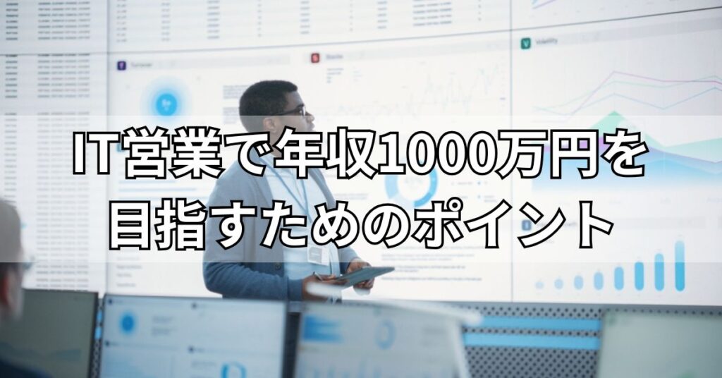 IT営業で年収1000万円を目指すためのポイント