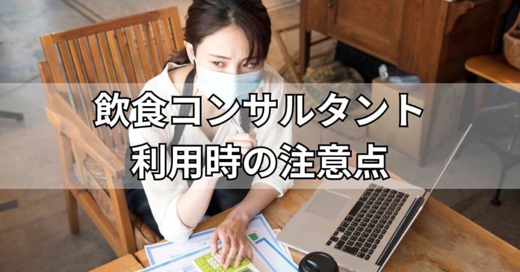 飲食コンサルタント利用時の注意点