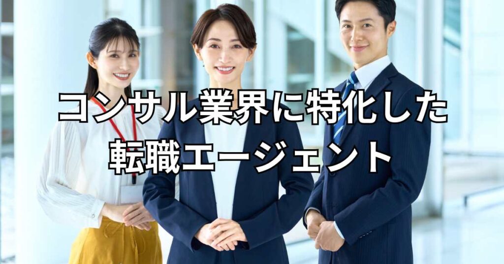 コンサル業界に特化した転職エージェント