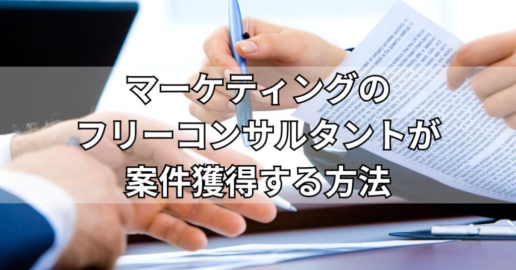 マーケティングのフリーコンサルタントが案件獲得する方法
