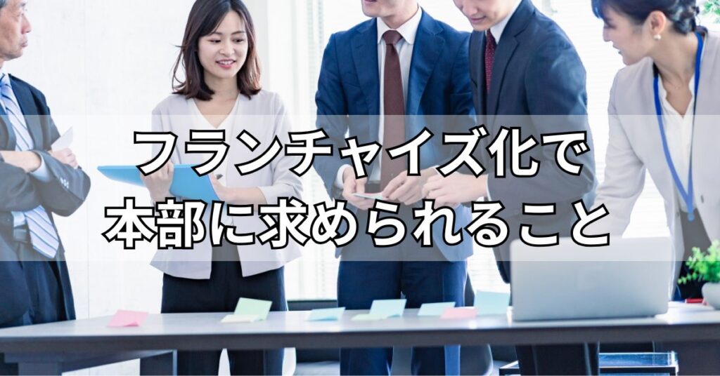 フランチャイズ化で本部に求められること