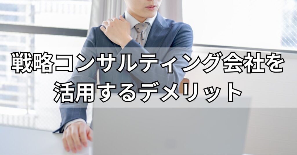 戦略コンサルティング会社を活用するデメリット