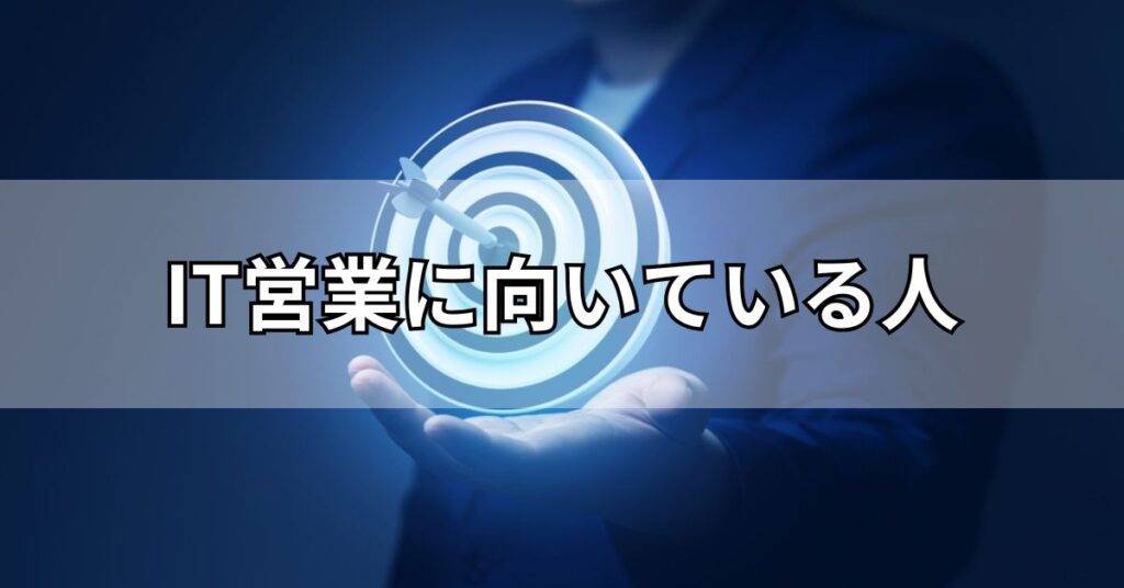 IT営業に向いている人