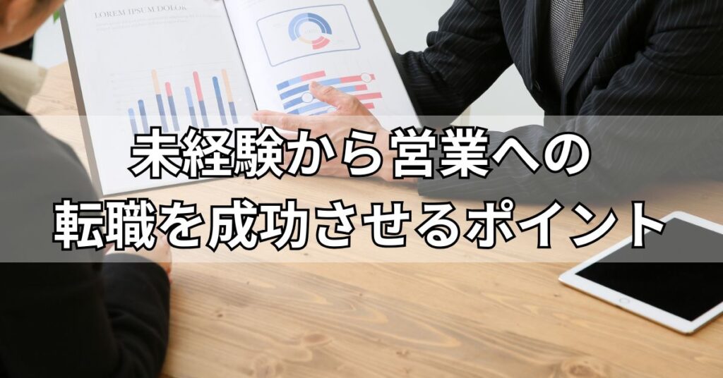 未経験から営業への転職を成功させるポイント