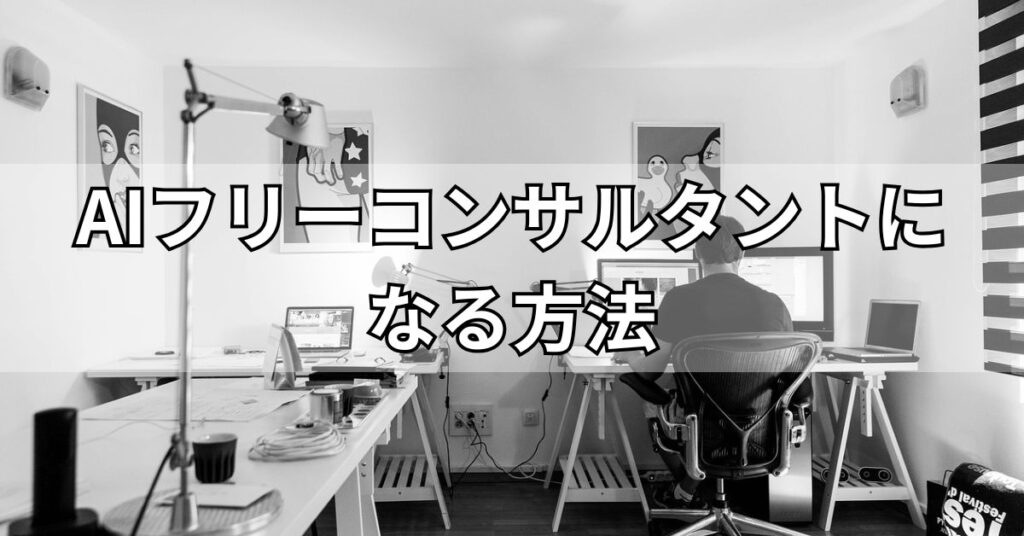 AIフリーコンサルタントになる方法