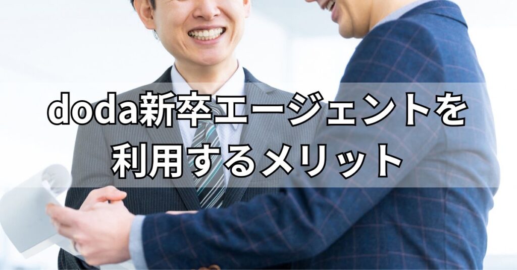doda新卒エージェントを利用するメリット