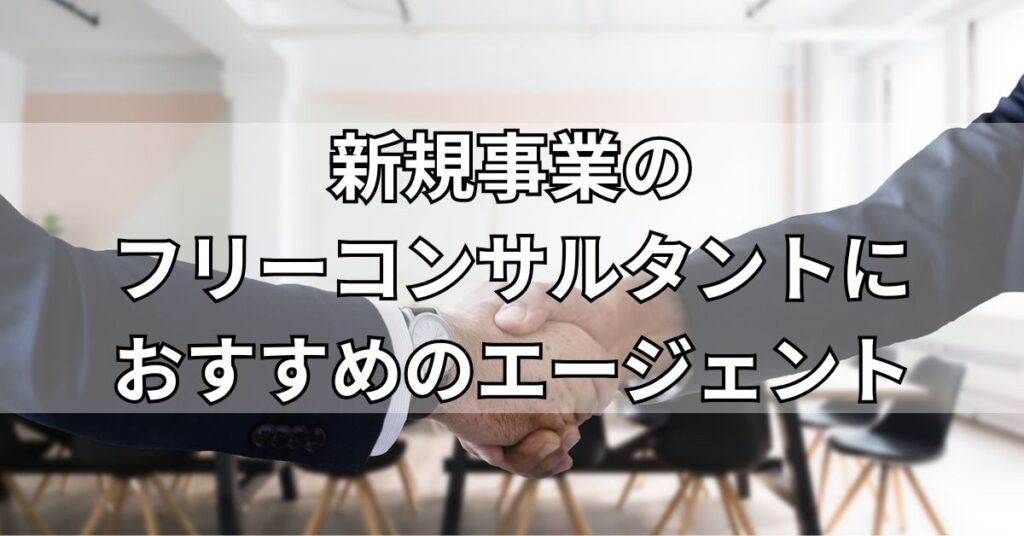 新規事業のフリーコンサルタントにおすすめのエージェント